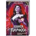 russische bücher: Рика Иволка - Книга Паучихи