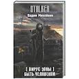russische bücher: Михейкин В.А. - Вирус Зоны. Быть человеком