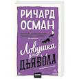 russische bücher: Осман Р. - Ловушка для дьявола