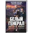 russische bücher: Георгиев А.В., Соболев Н.Д - Белый генерал. Частная война: альтернативная история