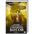 russische bücher: Квантрелл Ф. - Сокровище богов
