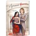 russische bücher: Марина Ефиминюк - Лучшие враги (Темные и светлые маги #2)