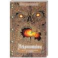 russische bücher: аль-Хазред Абдул - Некрономикон. Для посвященных в тайны