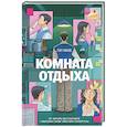 russische bücher: Мие Ли
Мие Ли - Комната отдыха
