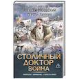 russische bücher: Вязовский А.В., Линник С.В. - Столичный доктор. Война