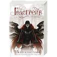 russische bücher: Кристофф Д. - Годсгрейв (новая редакция)