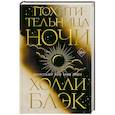 russische bücher: Холли Блэк - Похитительница Ночи (#2)