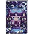 russische bücher: Илона Эндрюс - Хроники хозяйки отеля. На страже мира (#2)
