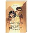 russische bücher: Ви М. - За царством теней - рассвет