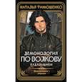 Демонология по Волкову. Падальщики (Демонология по Волкову #2)