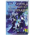 russische bücher: Мэй - Мальчик, который ел призраков