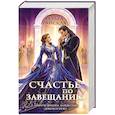 russische bücher: Ольга Райская - Счастье по завещанию (Счастье по завещанию #1-2)