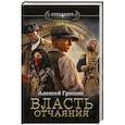 russische bücher: Гришин А. - Власть отчаяния