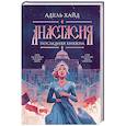 russische bücher: Хайд А. - Анастасия. Последняя княжна