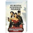 russische bücher:  - Из искры возгорится пламя: повести и рассказы