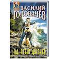 russische bücher: Василий Головачёв - АД: Агент Джокер