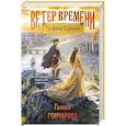 russische bücher: Галина Гончарова - Графиня Суровая (Ветер времени #1)
