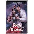 russische bücher: Анна Рейнс - Гори для меня, ведьма (#1)