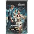 russische bücher: Белянин А.О. - ЧВК "Херсонес" - 3