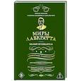 russische bücher: Микеле Миньоне, Катерина Скардилло, Веттори Сара - Миры Лавкрафта. Полный путеводитель