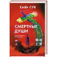 russische bücher: Хань Сун - Смертные души (Больничная трилогия  #3)