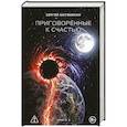 russische bücher: Сергей Матвиенко - Приговорённые к счастью. Книга 2