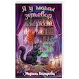 russische bücher: Комарова М.С. - Я у мамы зельевар