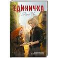 russische bücher: Чак Э. - Единичка