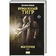 russische bücher: Соловьев К. - Бумажный тигр. Материя. Том 1