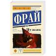 russische bücher: Макс Фрай - Чужак. Макс Фрай