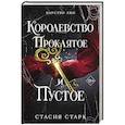 russische bücher: Стасия Старк - Королевство проклятое и пустое (#2)