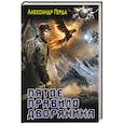 russische bücher: Герда А.В. - Пятое правило дворянина