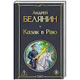 russische bücher: Белянин А. - Казак в Раю