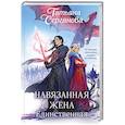 russische bücher: Татьяна Серганова - Навязанная жена. Единственная