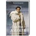 russische bücher: Загорский В. - Барон Аминин и смерть в маскараде
