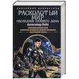 russische bücher: Вайс А. - Расколотый мир. Наследник павшего Дома