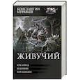 russische bücher: Муравьев К.Н. - Живучий-3