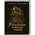 Неодолимая тишина света. Русский хтонический рассказ