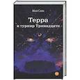 russische bücher: Сара М. - Терра и турнир Тринадцати. Книга 2