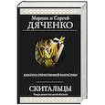 russische bücher: Марина Дяченко, Сергей Дяченко - Скитальцы