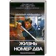 russische bücher: Казьмин М.И. - Жизнь номер два