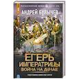 russische bücher: Булычев А.В. - Егерь Императрицы. Война на Дунае