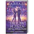 russische bücher: Анна Платунова - Баллада Пепла и Льда. Дочь предателя (Баллада Пепла и Льда #2)
