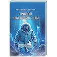 Тропой неведомой силы