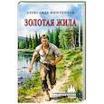 russische bücher: Минченков А.М. - Золотая жила