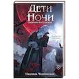 russische bücher: Надежда Черпинская - Дети ночи