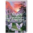 russische bücher: Марина Суржевская - Мир за Великим Туманом. Чудовище Карнохельма