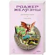 russische bücher: Роджер Желязны - Дорожные знаки. Глаз кота
