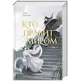 russische bücher: Цин Линъюэ - Кто правит миром. Том 1