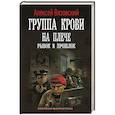 russische bücher: Вязовский А.В. - Группа крови на плече. Рывок в прошлое